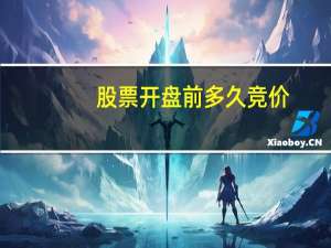 股票开盘前多久竞价