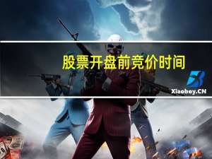 股票开盘前竞价时间
