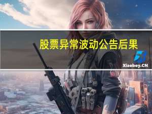 股票异常波动公告后果