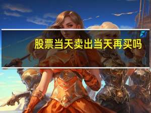 股票当天卖出当天再买吗