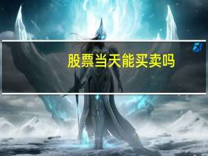 股票当天能买卖吗