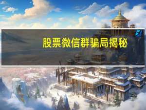 股票微信群骗局揭秘