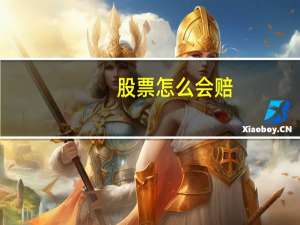 股票怎么会赔