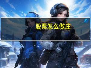 股票怎么做庄