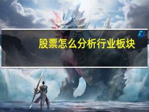 股票怎么分析行业板块