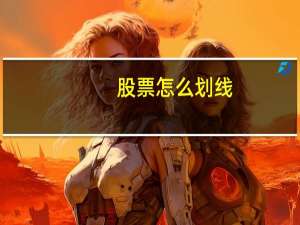 股票怎么划线