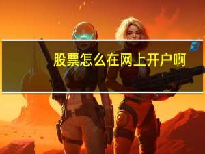 股票怎么在网上开户啊