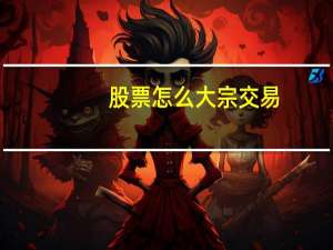 股票怎么大宗交易