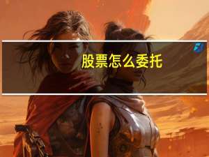 股票怎么委托