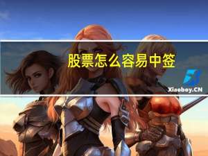 股票怎么容易中签