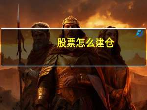 股票怎么建仓
