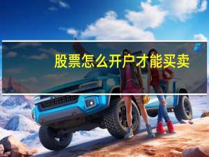 股票怎么开户才能买卖