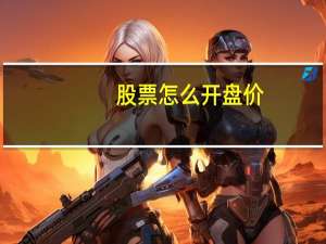 股票怎么开盘价