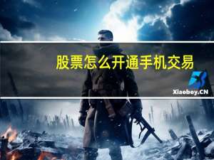 股票怎么开通手机交易
