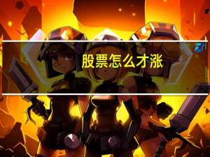 股票怎么才涨