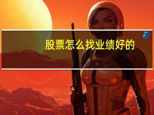 股票怎么找业绩好的