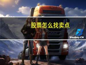 股票怎么找卖点