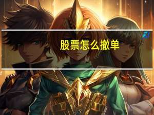 股票怎么撤单