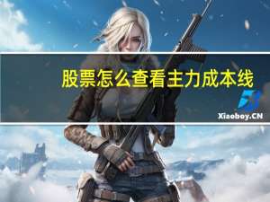 股票怎么查看主力成本线
