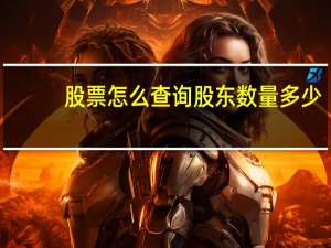 股票怎么查询股东数量多少