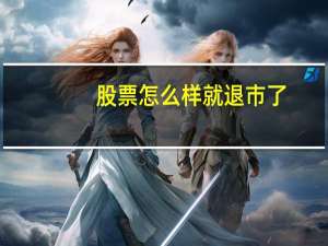 股票怎么样就退市了