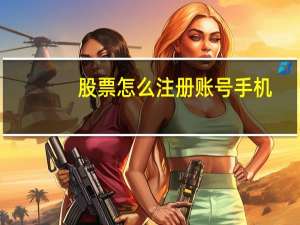 股票怎么注册账号手机