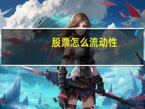 股票怎么流动性