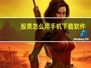 股票怎么用手机下载软件