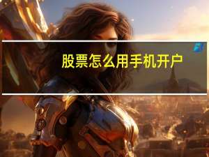 股票怎么用手机开户