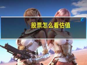 股票怎么看估值