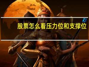 股票怎么看压力位和支撑位