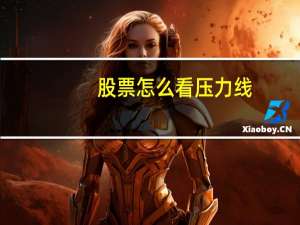 股票怎么看压力线