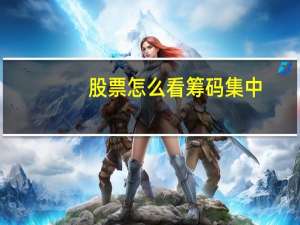 股票怎么看筹码集中