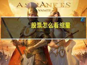 股票怎么看缩量