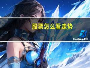 股票怎么看走势