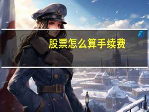 股票怎么算手续费