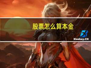 股票怎么算本金