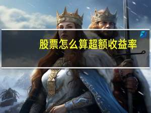 股票怎么算超额收益率