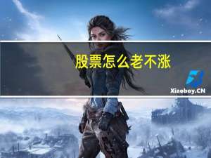 股票怎么老不涨
