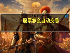 股票怎么自动交易