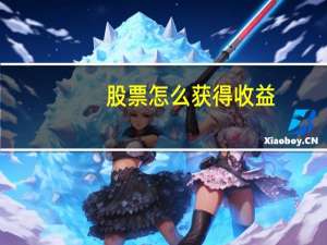 股票怎么获得收益