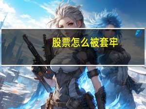 股票怎么被套牢