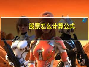 股票怎么计算公式