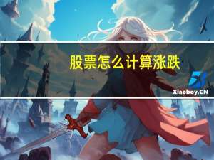 股票怎么计算涨跌