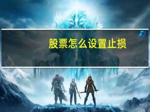 股票怎么设置止损
