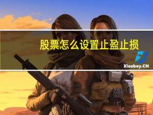 股票怎么设置止盈止损