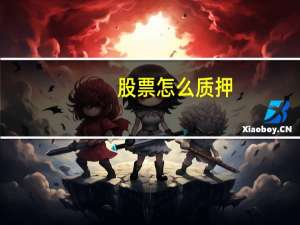 股票怎么质押