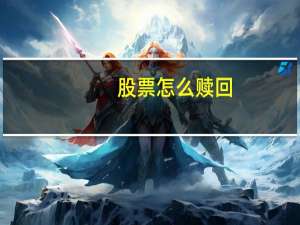 股票怎么赎回