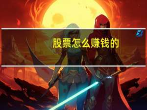 股票怎么赚钱的