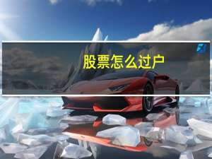 股票怎么过户